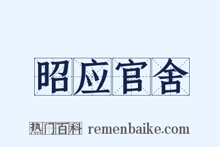 昭应官舍是什么意思的图片